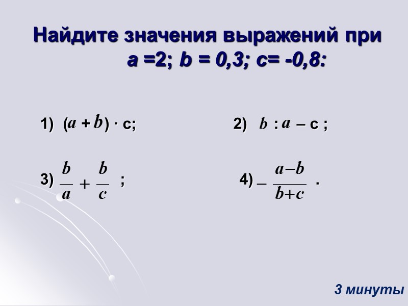 Найдите значения выражений при а =2; b = 0,3; c= -0,8:   